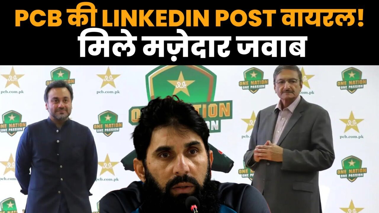 पाकिस्तान फील्डिंग कोच की LinkedIn पर भर्ती और मजेदार कमेंट्स