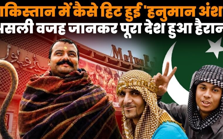 पाकिस्तान में हनुमान अंश को लेकर Google Trends सर्च