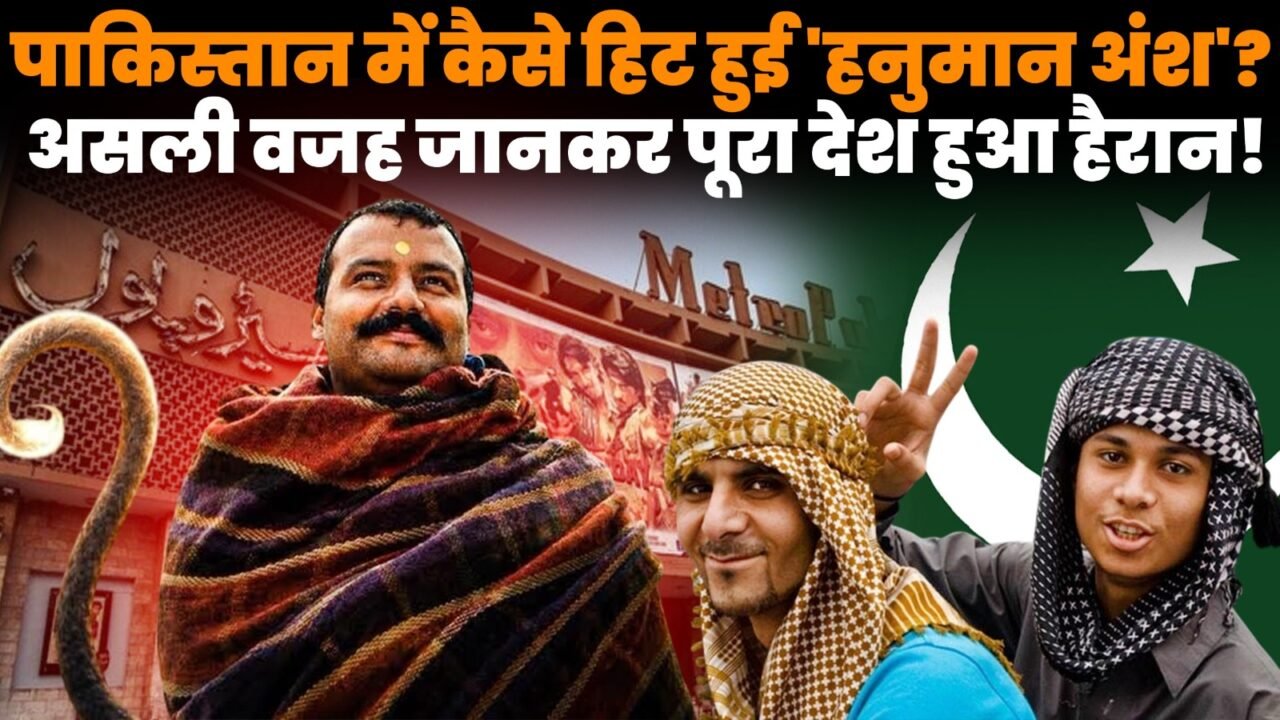 पाकिस्तान में हनुमान अंश को लेकर Google Trends सर्च
