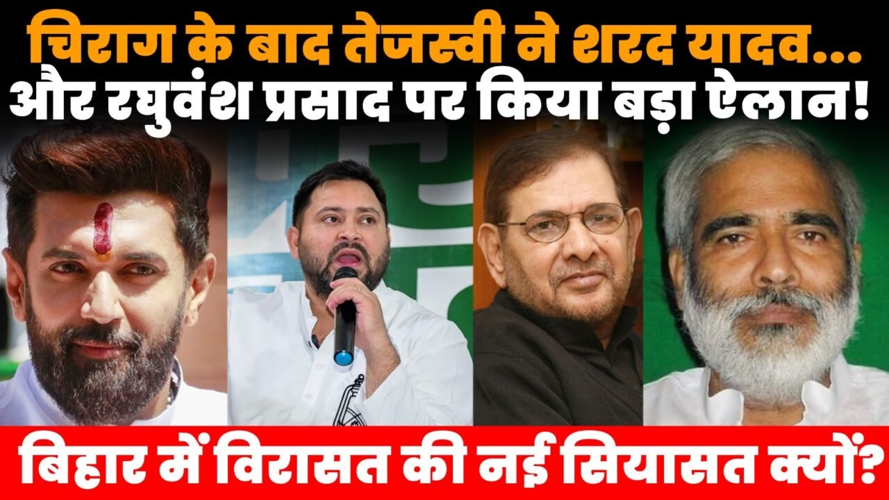 बिहार की विरासत की सियासत में तेजस्वी यादव चिराग पासवान और दिवंगत नेताओं की विरासत