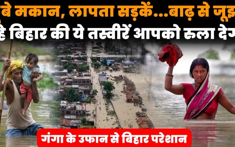 बिहार बाढ़ में डूबे मकान और पानी में चलती नाव
