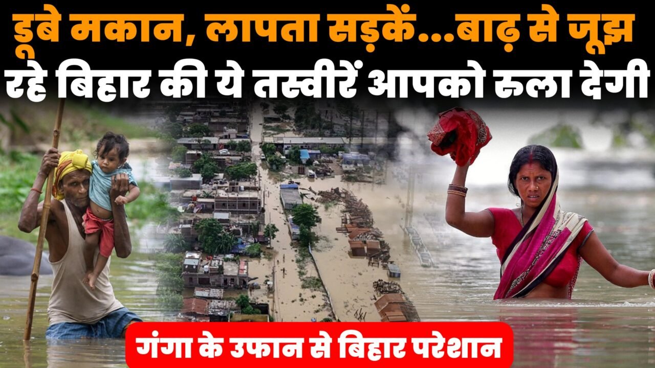 बिहार बाढ़ में डूबे मकान और पानी में चलती नाव