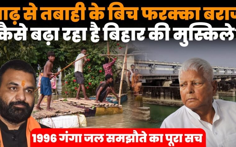 बिहार में गंगा नदी की बाढ़ और फरक्का बराज से जुड़ी जल समस्या