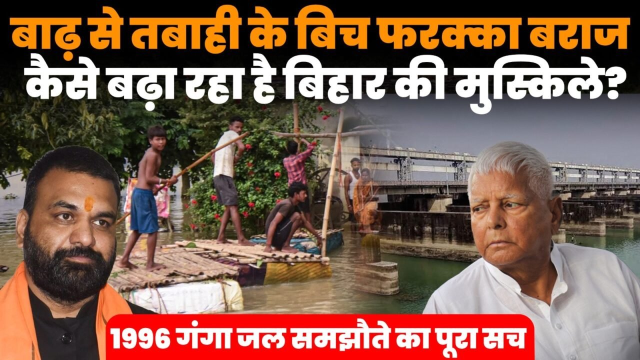 बिहार में गंगा नदी की बाढ़ और फरक्का बराज से जुड़ी जल समस्या