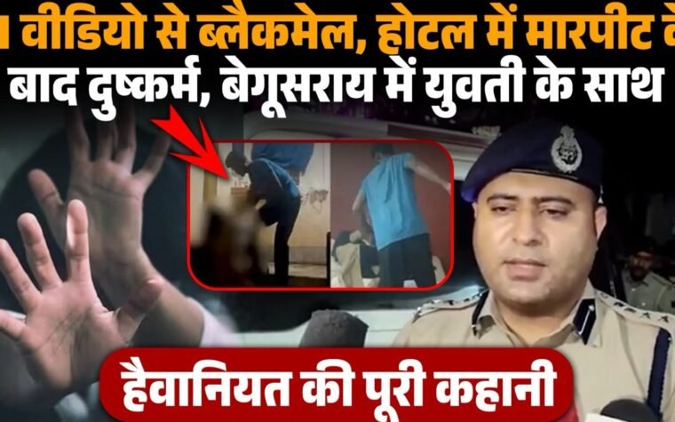 बेगूसराय होटल कांड में AI वीडियो ब्लैकमेल और दुष्कर्म मामले की जांच