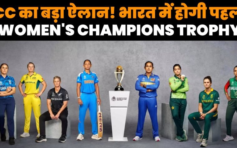 भारत में होने वाली महिला चैंपियंस ट्रॉफी 2027 और ICC टूर्नामेंट
