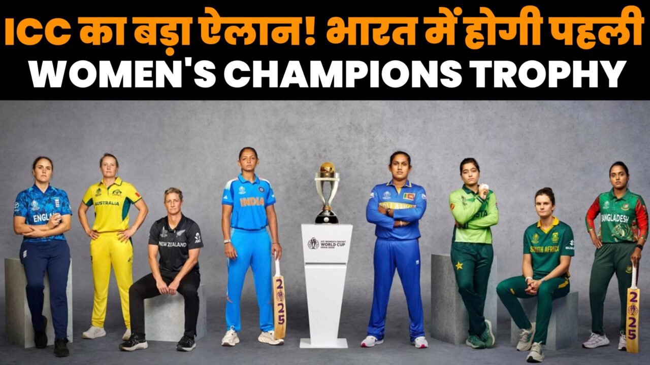 भारत में होने वाली महिला चैंपियंस ट्रॉफी 2027 और ICC टूर्नामेंट