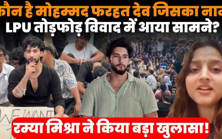 LPU तोड़फोड़ विवाद में चर्चा में आए मोहम्मद फरहत देव