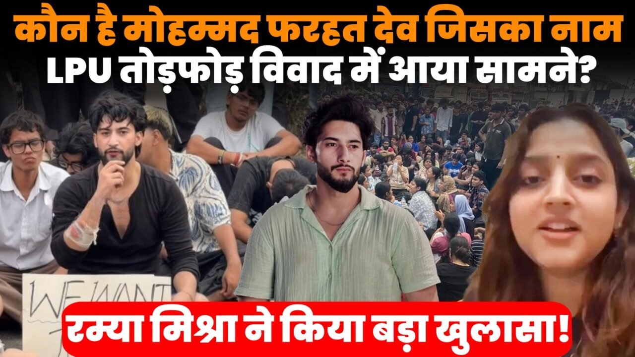 LPU तोड़फोड़ विवाद में चर्चा में आए मोहम्मद फरहत देव
