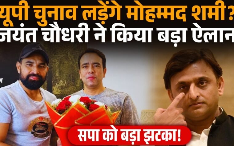 मोहम्मद शमी की जयंत चौधरी से दिल्ली में मुलाकात