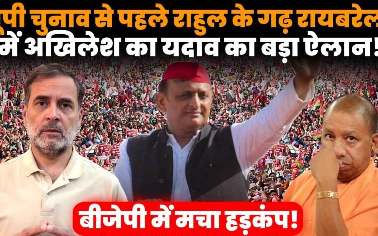 यूपी चुनाव 2027 के लिए रायबरेली से अखिलेश यादव की PDA रथ यात्रा