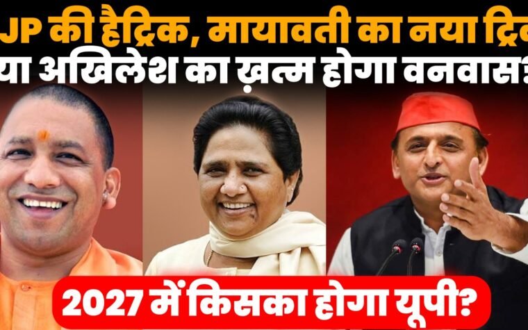UP Election 2027 में BJP अखिलेश यादव मायावती और कांग्रेस की चुनावी रणनीति