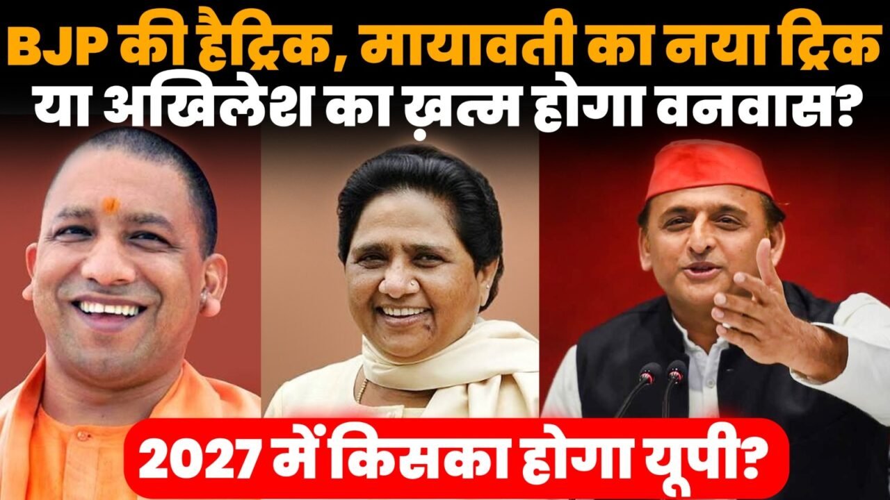 UP Election 2027 में BJP अखिलेश यादव मायावती और कांग्रेस की चुनावी रणनीति