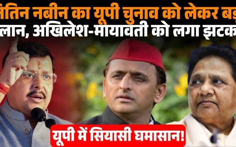 यूपी चुनाव 2027 को लेकर नितिन नवीन और बीजेपी की चुनावी तैयारी