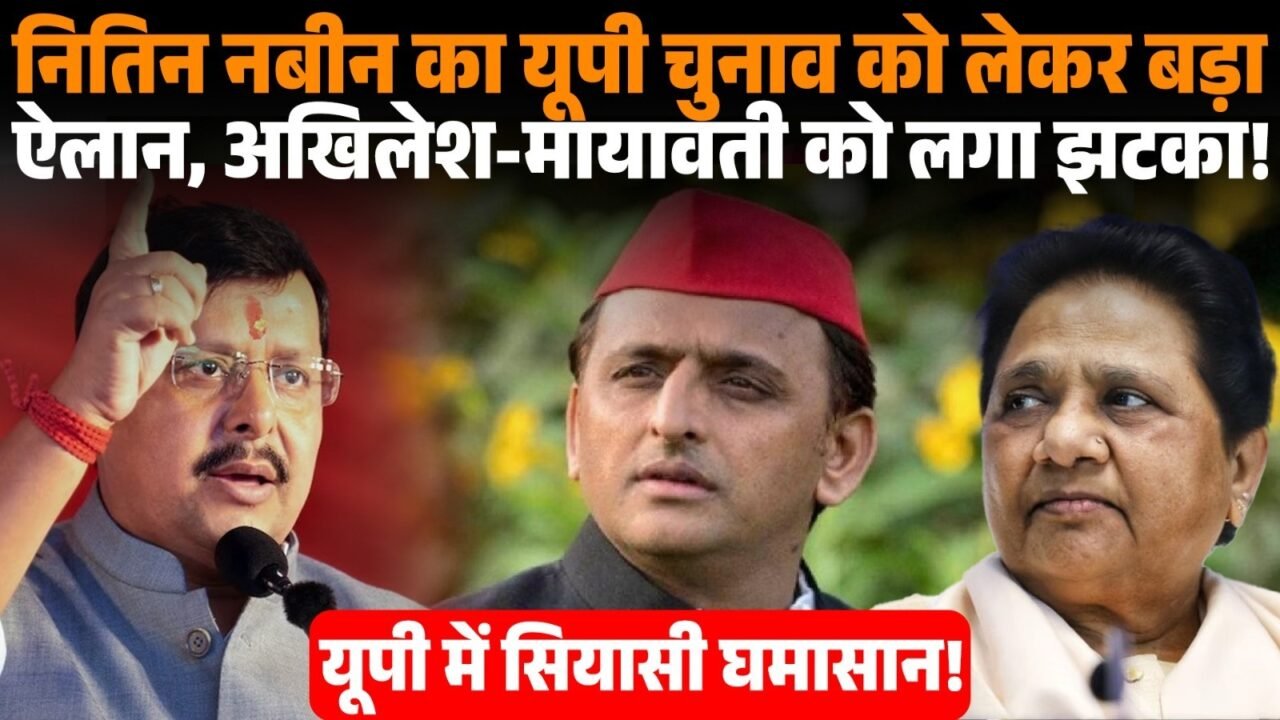 यूपी चुनाव 2027 को लेकर नितिन नवीन और बीजेपी की चुनावी तैयारी