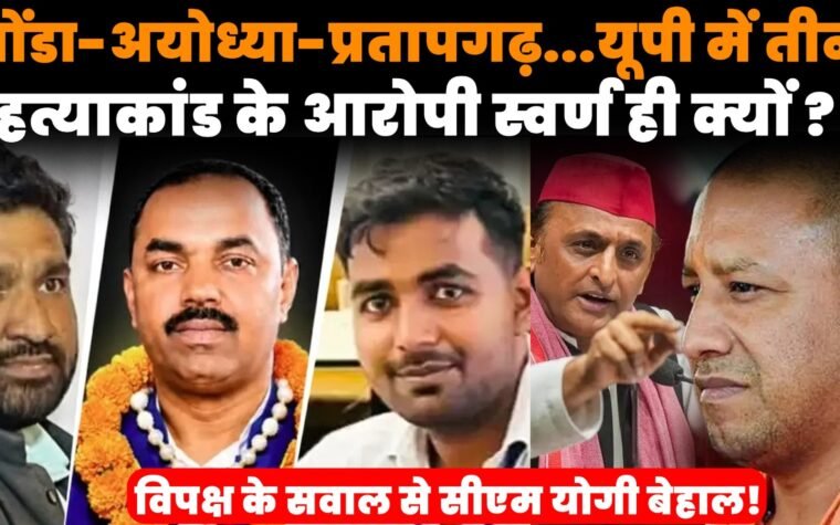 यूपी में तीन हत्याकांड के बाद योगी सरकार को घेरता विपक्ष