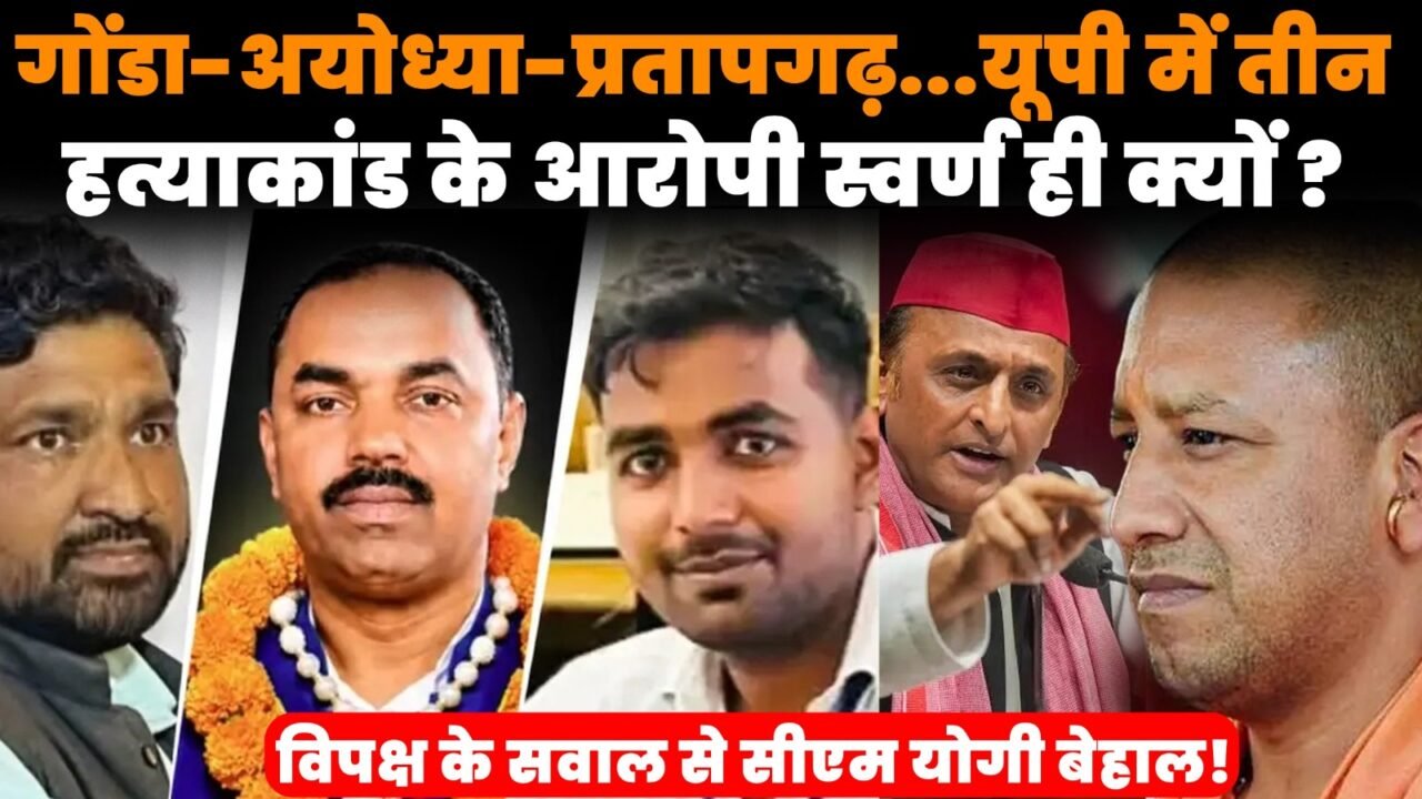 यूपी में तीन हत्याकांड के बाद योगी सरकार को घेरता विपक्ष
