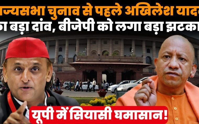 यूपी राज्यसभा चुनाव में अखिलेश यादव और बीजेपी की रणनीति