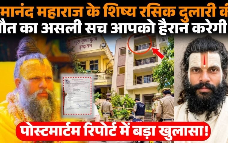 रसिक दुलारी शरण उर्फ दीपक लोधी की मौत के मामले में पोस्टमार्टम रिपोर्ट