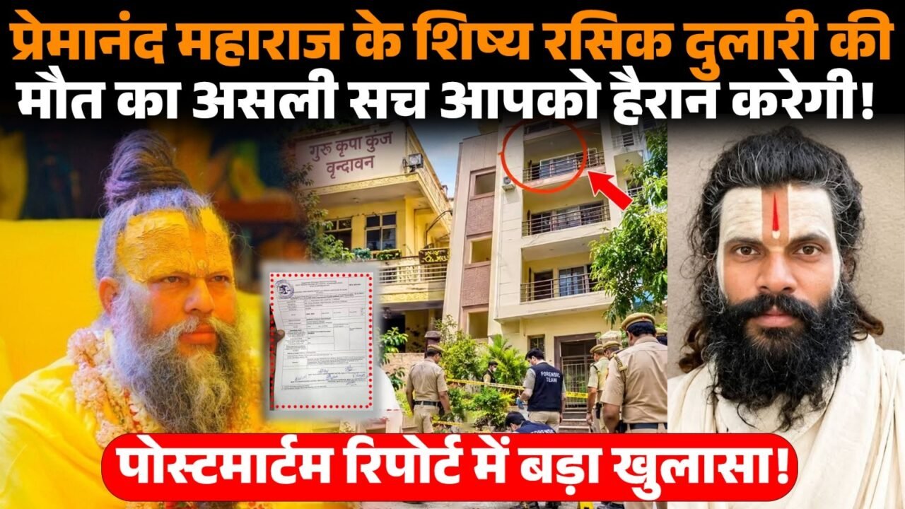 रसिक दुलारी शरण उर्फ दीपक लोधी की मौत के मामले में पोस्टमार्टम रिपोर्ट