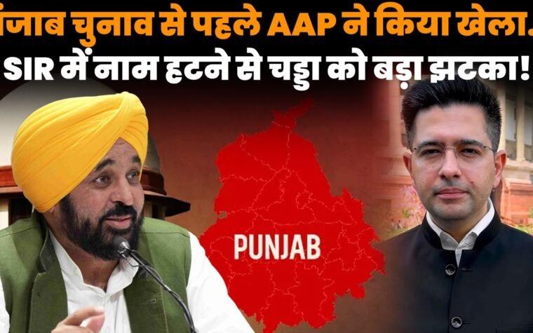 राघव चड्ढा का नाम पंजाब SIR ड्राफ्ट वोटर लिस्ट से बाहर