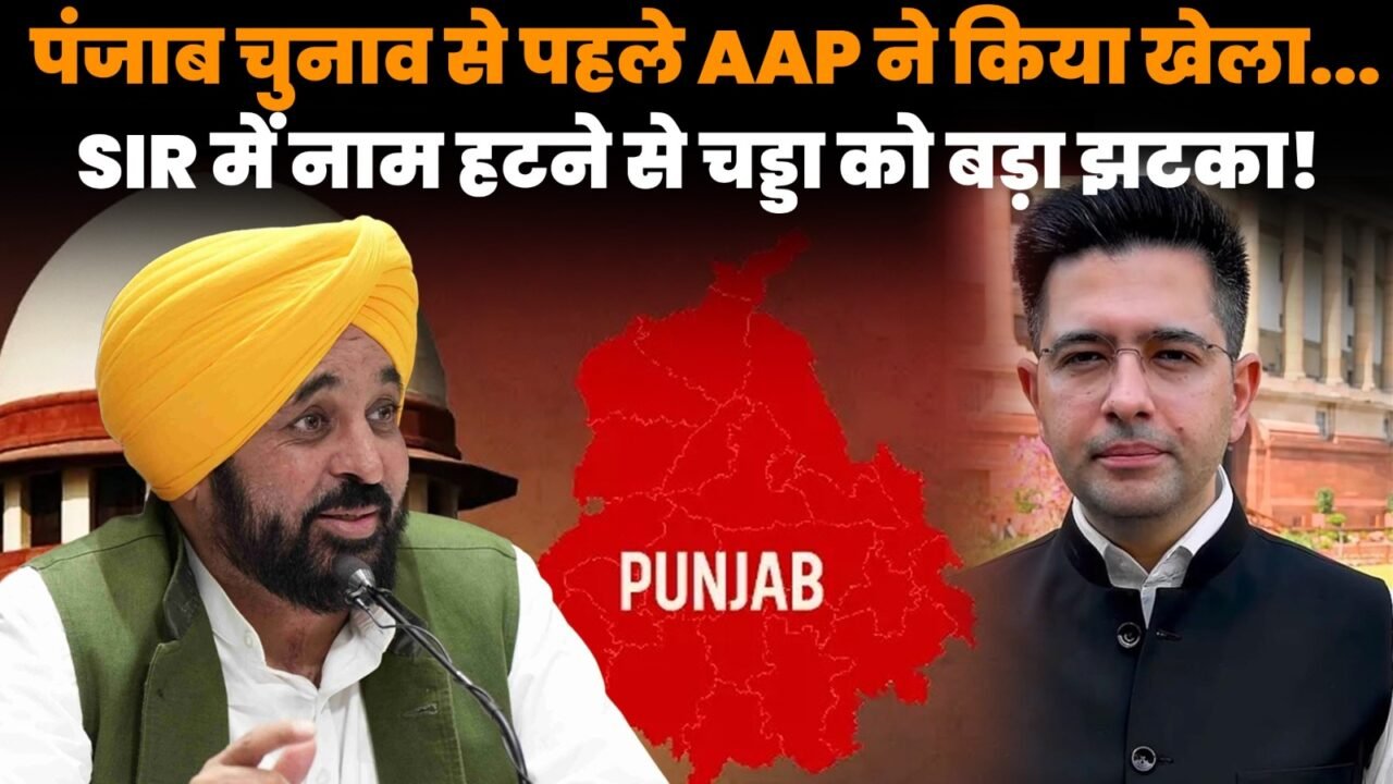 राघव चड्ढा का नाम पंजाब SIR ड्राफ्ट वोटर लिस्ट से बाहर