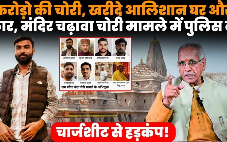 राम मंदिर चढ़ावा चोरी मामले में पुलिस की चार्जशीट और जांच