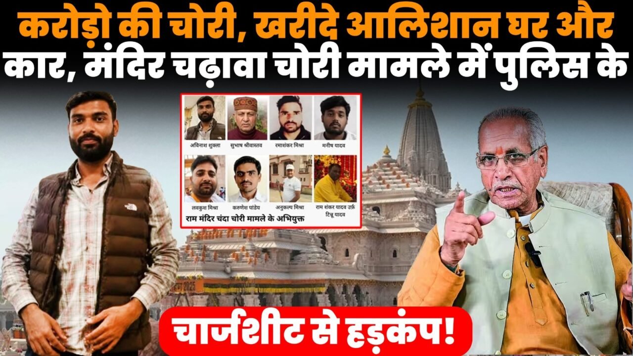 राम मंदिर चढ़ावा चोरी मामले में पुलिस की चार्जशीट और जांच