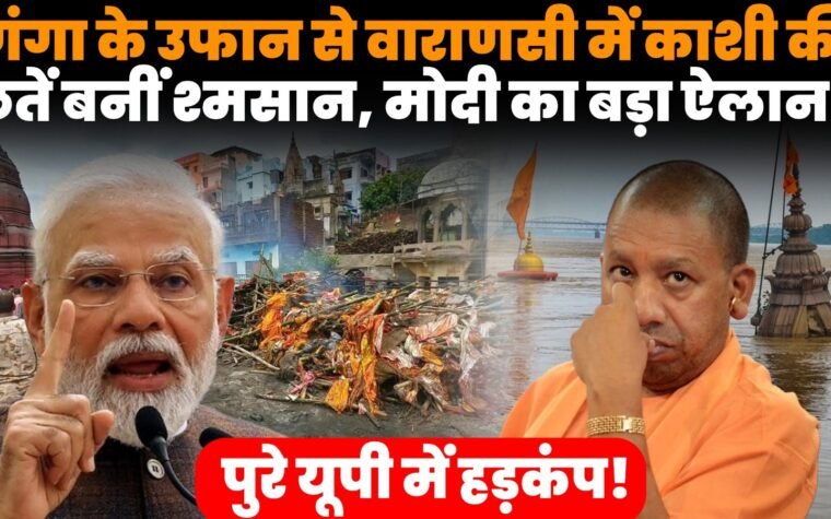 वाराणसी बाढ़ में जलमग्न मणिकर्णिका घाट और बढ़ता गंगा का जलस्तर