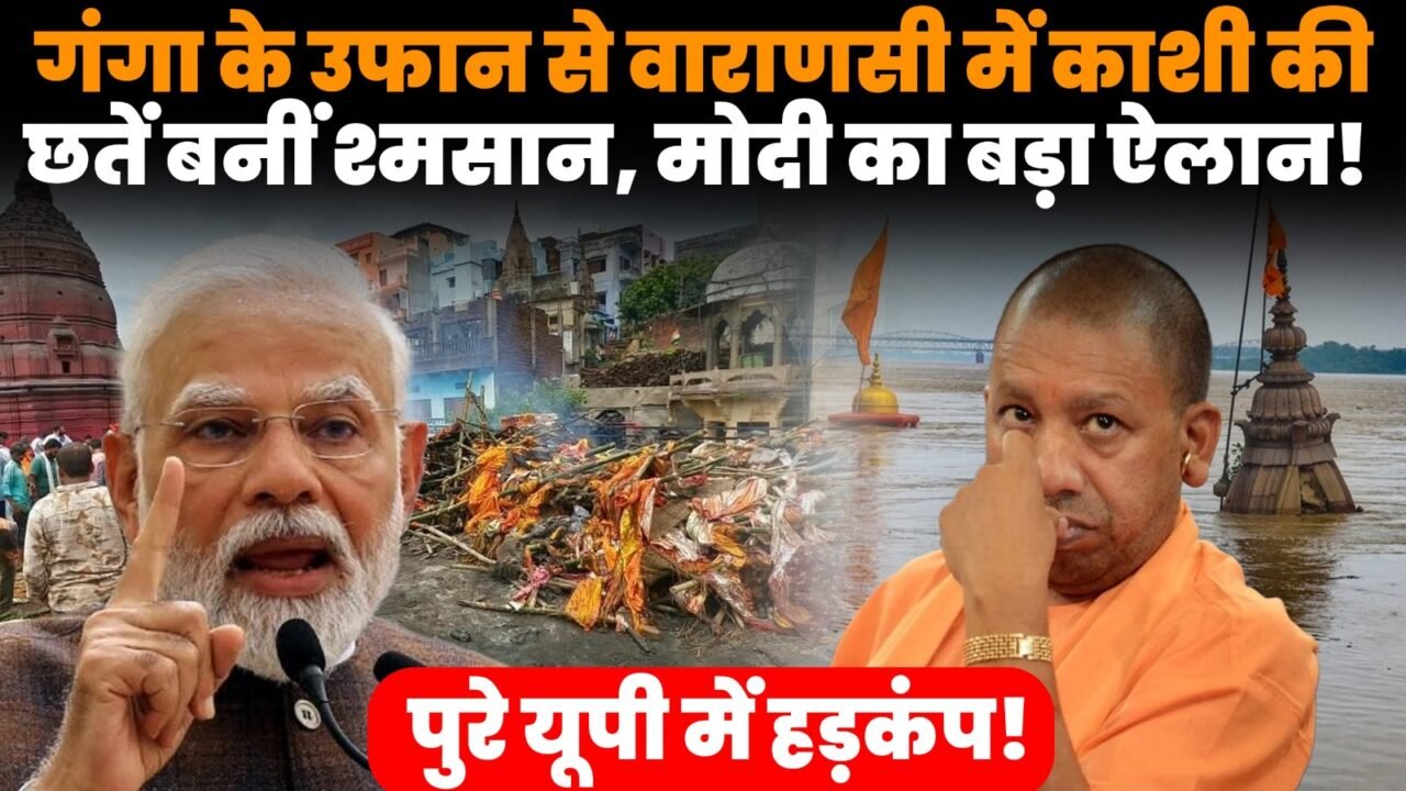वाराणसी बाढ़ में जलमग्न मणिकर्णिका घाट और बढ़ता गंगा का जलस्तर