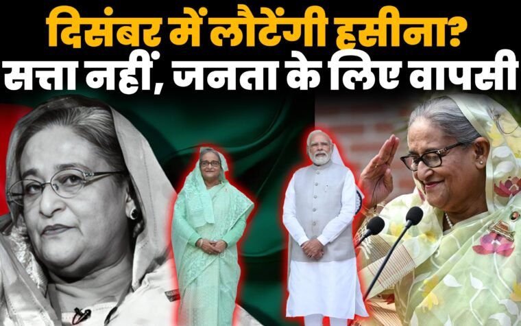 शेख हसीना दिसंबर में बांग्लादेश लौटने के ऐलान के बाद