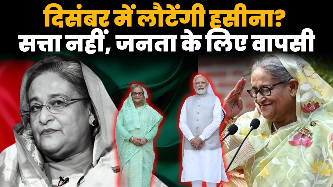 शेख हसीना दिसंबर में बांग्लादेश लौटने के ऐलान के बाद
