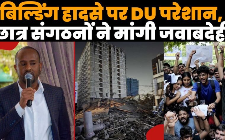 सत्य निकेतन बिल्डिंग हादसे के बाद मलबे में रेस्क्यू ऑपरेशन और छात्र संगठनों का प्रदर्शन
