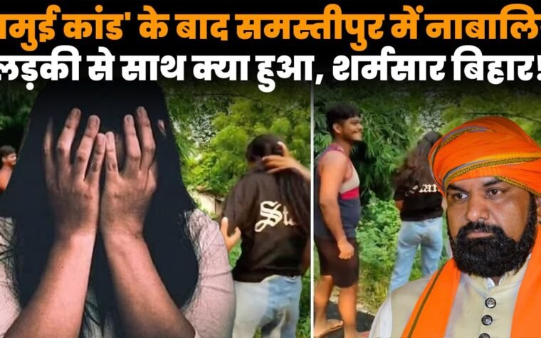 समस्तीपुर कांड में नाबालिग लड़की से बदसलूकी और पुलिस कार्रवाई