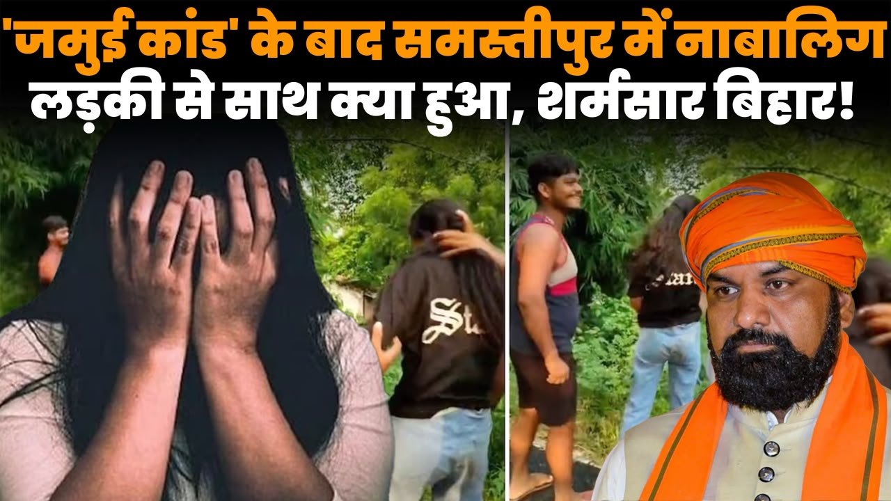समस्तीपुर कांड में नाबालिग लड़की से बदसलूकी और पुलिस कार्रवाई