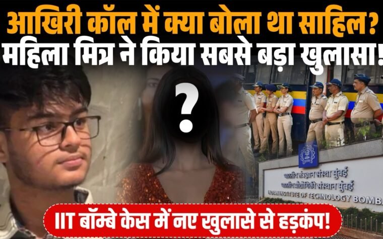 IIT बॉम्बे छात्र साहिल वाकोडे की महिला मित्र से आखिरी बातचीत का मामला