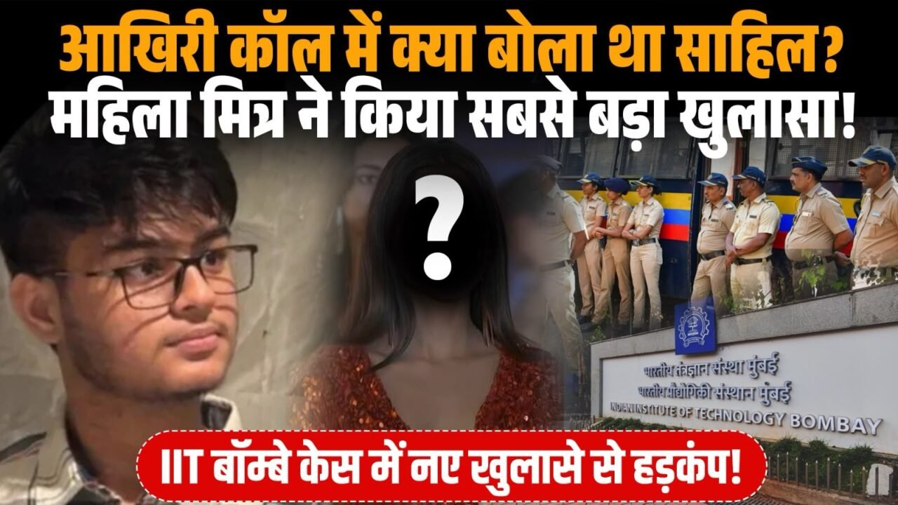 IIT बॉम्बे छात्र साहिल वाकोडे की महिला मित्र से आखिरी बातचीत का मामला