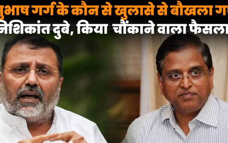 सुभाष गर्ग और निशिकांत दुबे के बीच आरोप-प्रत्यारोप