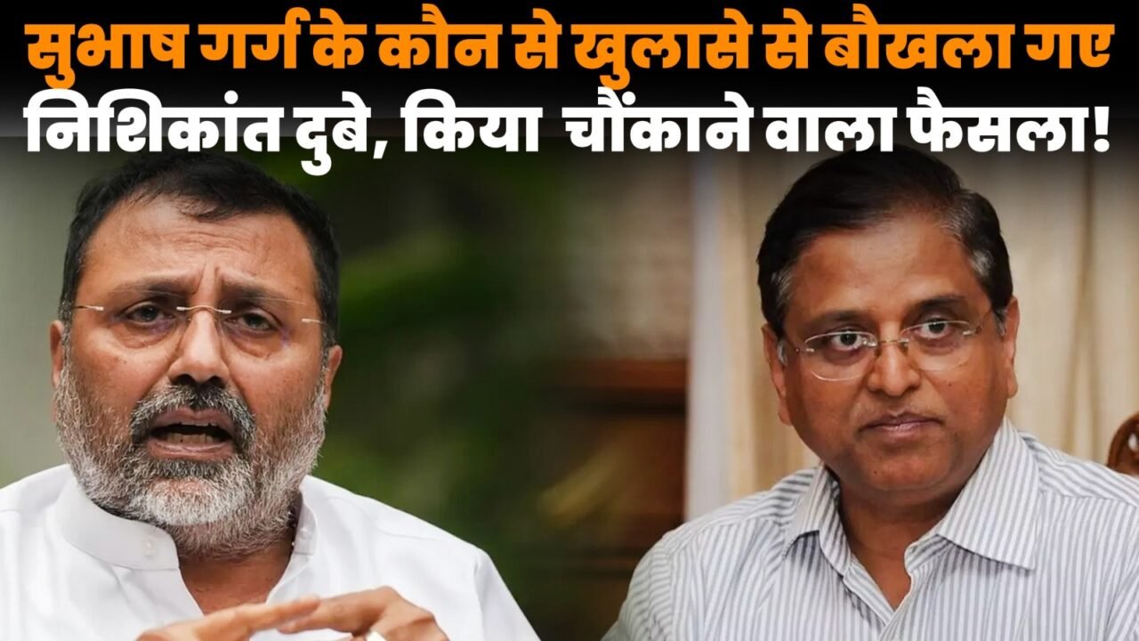 सुभाष गर्ग और निशिकांत दुबे के बीच आरोप-प्रत्यारोप