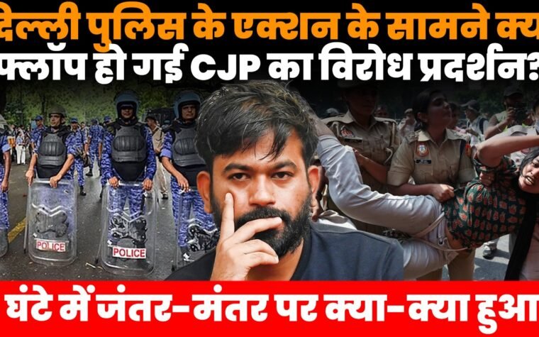 दिल्ली में CJP विरोध प्रदर्शन के दौरान जंतर-मंतर पर तैनात दिल्ली पुलिस के जवान