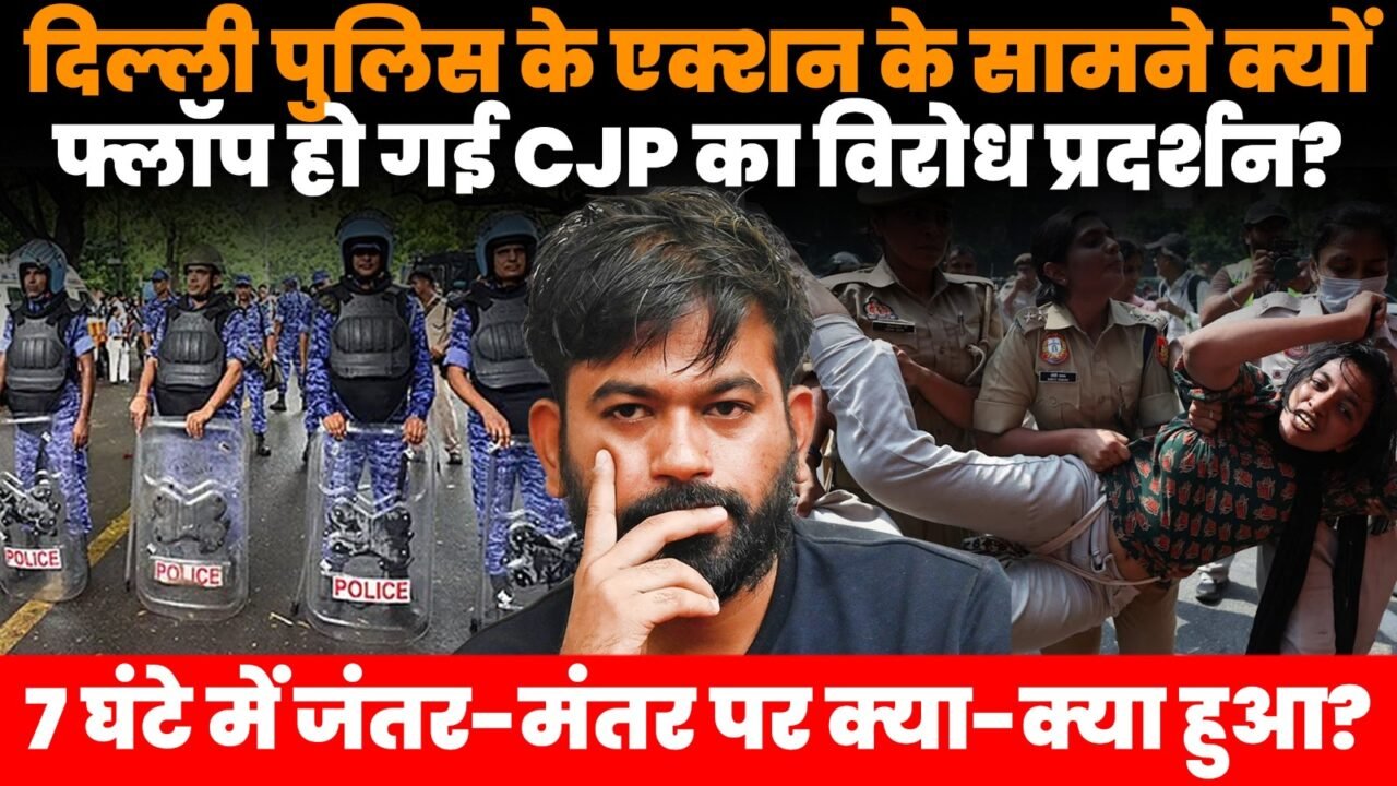 दिल्ली में CJP विरोध प्रदर्शन के दौरान जंतर-मंतर पर तैनात दिल्ली पुलिस के जवान