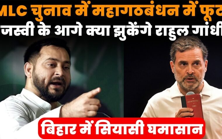 MLC चुनाव में बिहार महागठबंधन के RJD और कांग्रेस के बीच टकराव