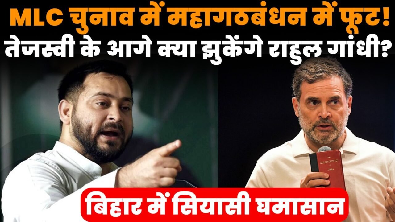MLC चुनाव में बिहार महागठबंधन के RJD और कांग्रेस के बीच टकराव