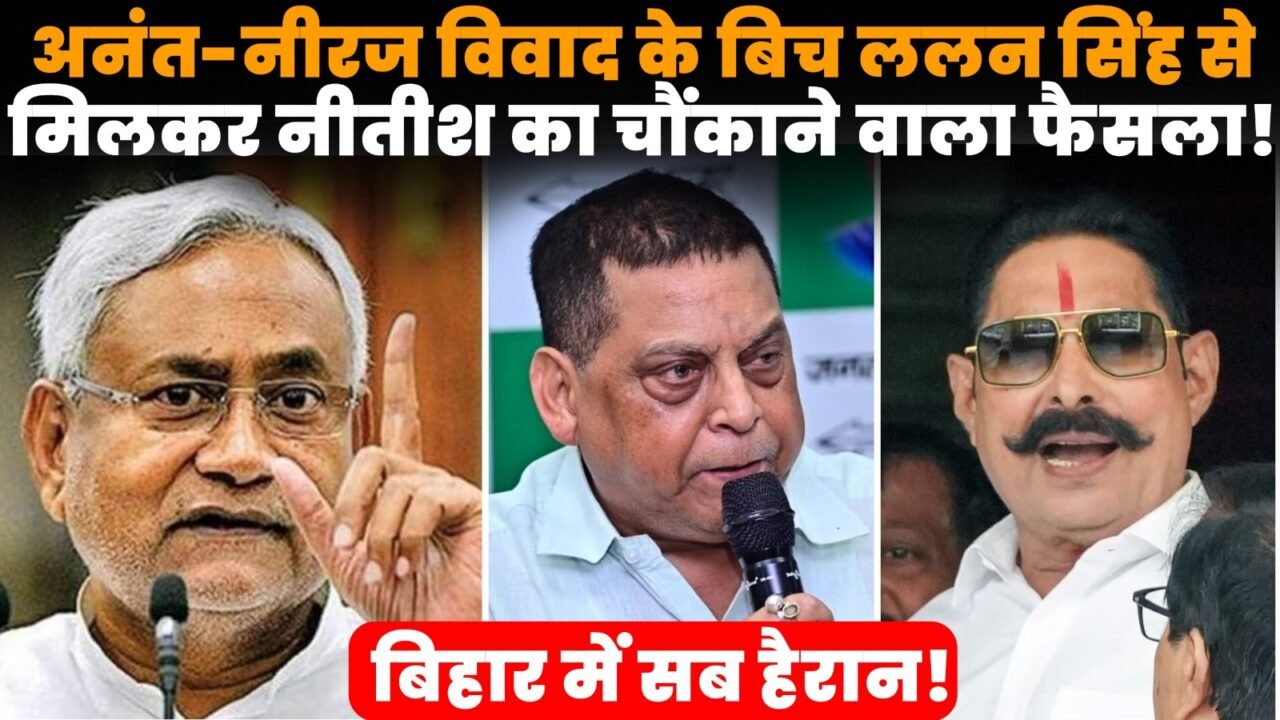 अनंत सिंह-नीरज कुमार विवाद को लेकर नीतीश कुमार और ललन सिंह की मुलाकात