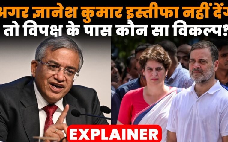 ज्ञानेश कुमार के इस्तीफे की मांग को लेकर विपक्ष का विरोध प्रदर्शन