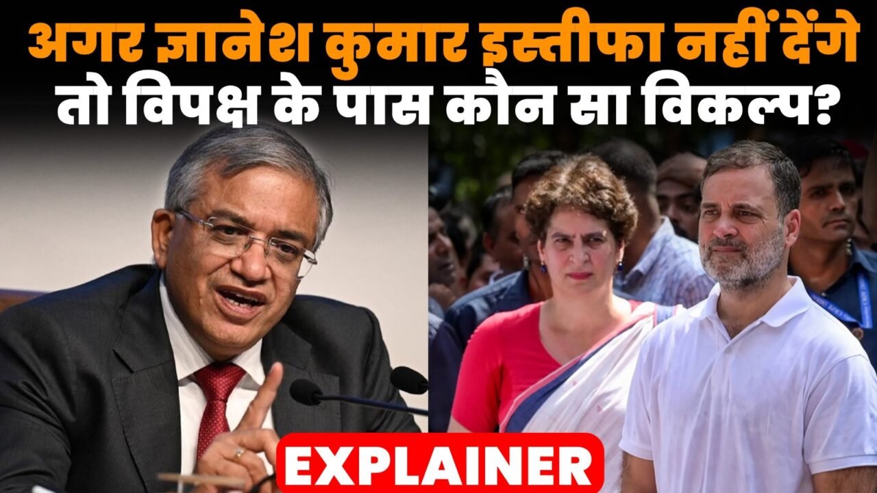ज्ञानेश कुमार के इस्तीफे की मांग को लेकर विपक्ष का विरोध प्रदर्शन