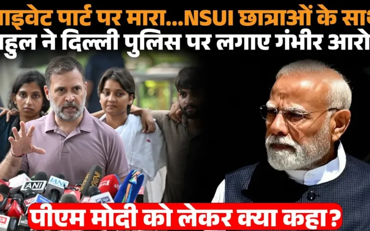 राहुल गांधी दिल्ली पुलिस आरोप NSUI छात्राओं के साथ प्रेस कॉन्फ्रेंस