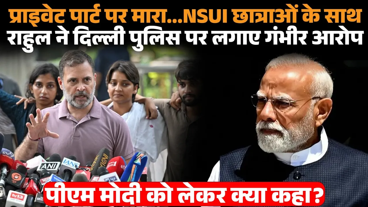 राहुल गांधी दिल्ली पुलिस आरोप NSUI छात्राओं के साथ प्रेस कॉन्फ्रेंस