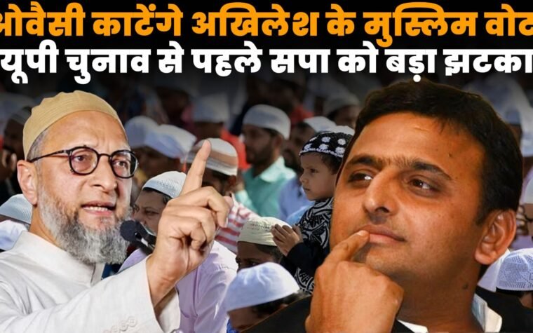 असदुद्दीन ओवैसी और अखिलेश यादव के बीच यूपी चुनाव को लेकर सियासी चर्चा