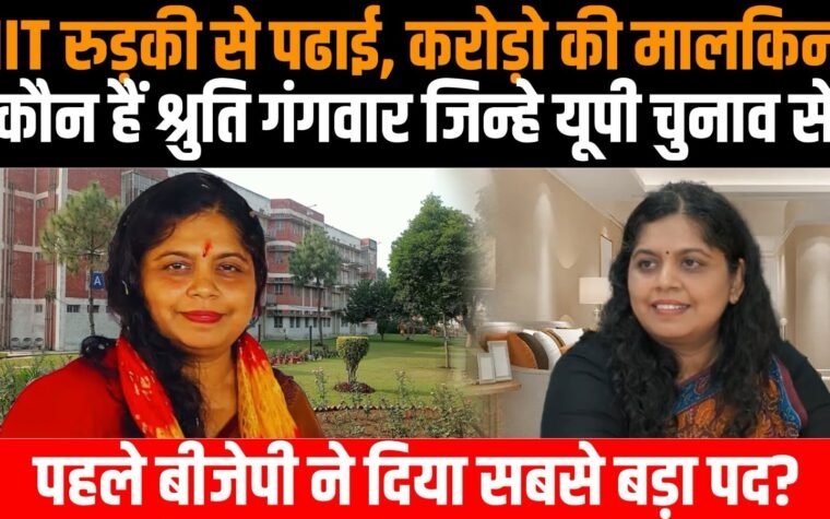 BJP की राज्यसभा उम्मीदवार श्रुति गंगवार